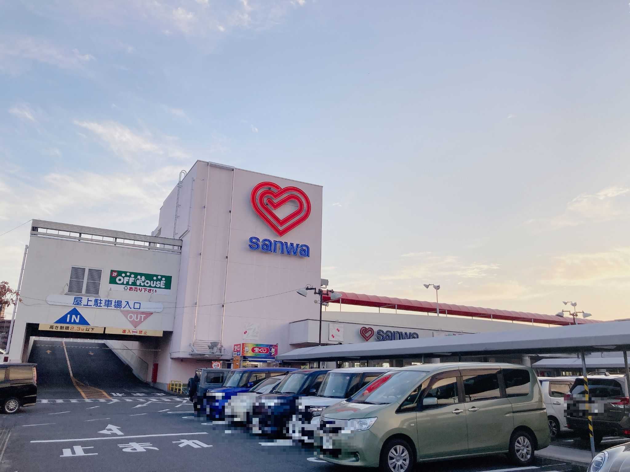 三和西橋本店